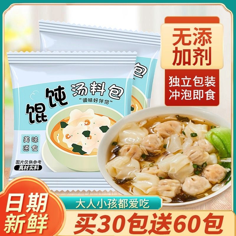 馄饨汤料包紫菜汤冲泡即食小包装面条速食汤混沌汤调料包云吞馄炖 粮油调味/速食/干货/烘焙 速食汤 原图主图