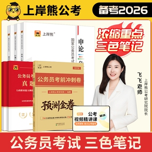 上岸熊行测申论三色笔记考公资料2026公务员考试教材省考国考历年真题试卷押题题库公考范文素材学霸时政热点言语刷题资料分析理论