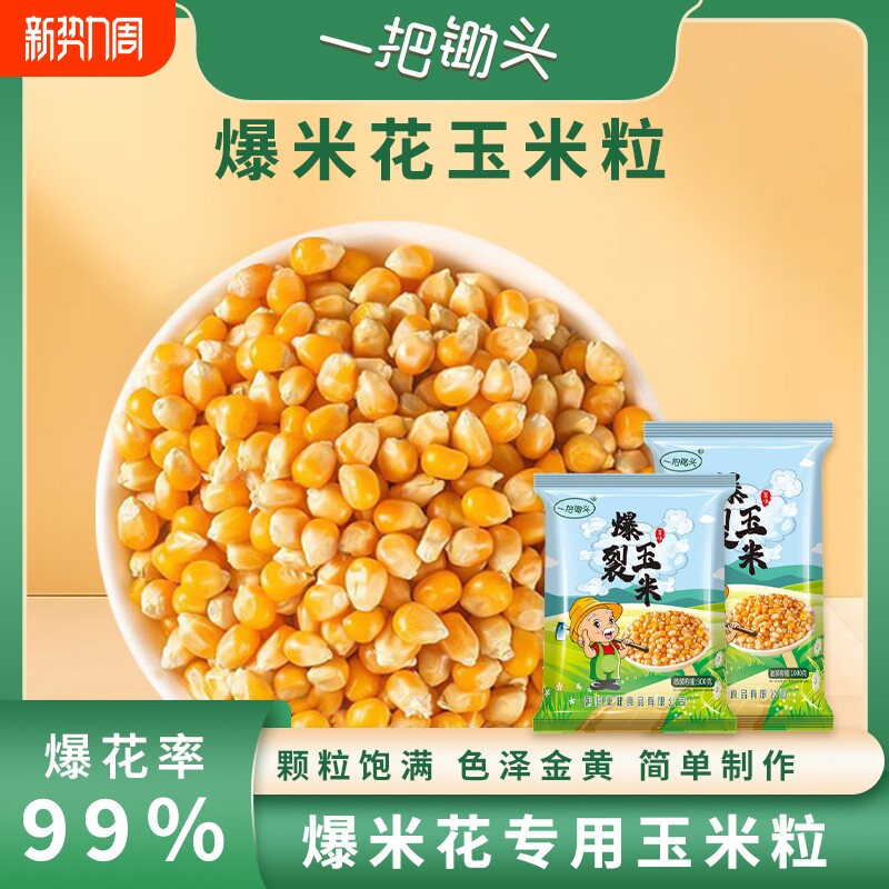 一把锄头球形爆米花专用玉米粒5斤原材料爆裂苞米自己爆食材散装