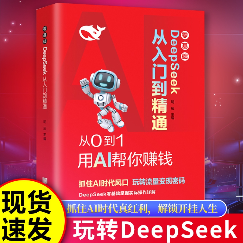 零基础 DeepSeek 从入门到精通 从0到1用AI帮你赚钱