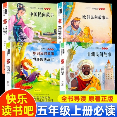 全套4册中国民间故事五年级必读课外书上册冯影老师推荐欧洲非洲浙江教育出版社田螺姑娘5年级快乐读书吧人教版人民阅读列那狐书目