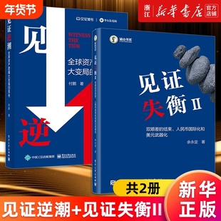 【套装2册】见证逆潮:全球资产逻辑大变局的思考+见证失衡Ⅱ:双顺差的结束、人民币国际化和美元武器化 付鹏余永定著