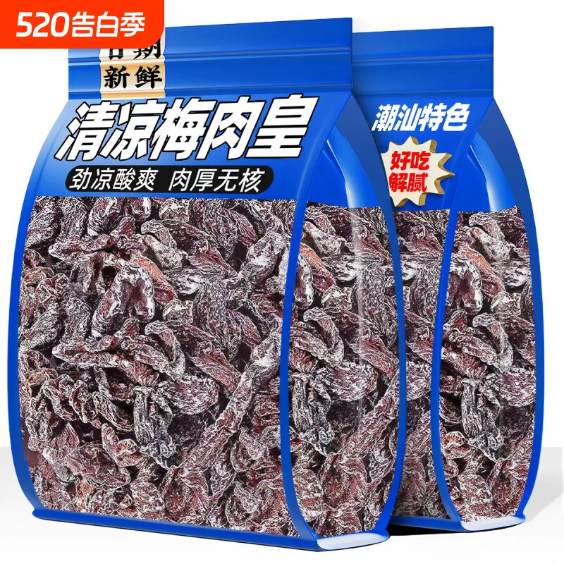 劲凉梅肉皇潮汕无核九制梅肉果脯果干解馋小零食话梅开胃凉果酸甜