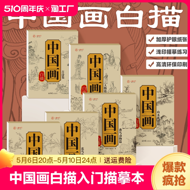 中国画白描入门描摹本全6册国画工笔国风古风花卉人物古诗梅兰花鸟套装底稿线稿描红基础书初学临摹水墨画册毛笔绘画练习教材程 书籍/杂志/报纸 少儿艺术/手工贴纸书/涂色书 原图主图