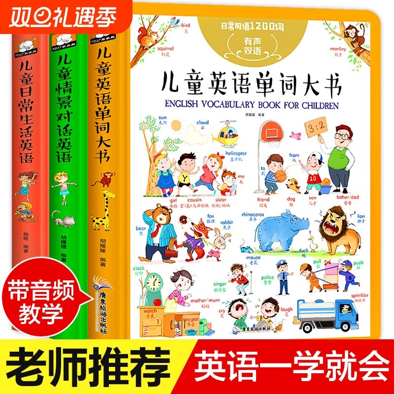 日常用语1200句：儿童日常生活英语口语对话大全启蒙中英双语有声