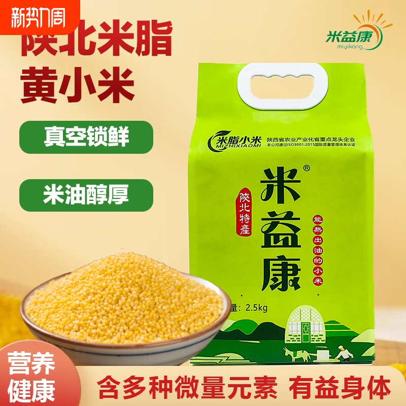 小米陕西黄小米米脂油小米5斤农家新米粥饭米益康五谷杂粮陕北
