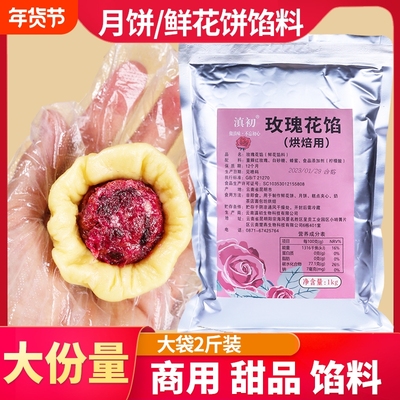 滇初玫瑰馅料1kg大袋装