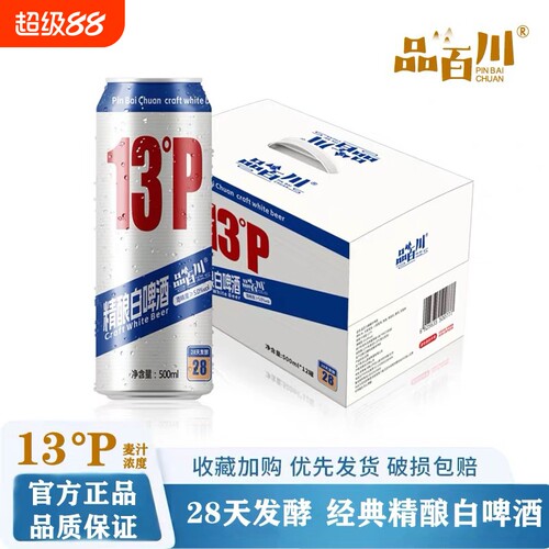 品百川13度精酿啤酒全麦法式经典白啤酒28天500ml*12罐啤酒整箱装