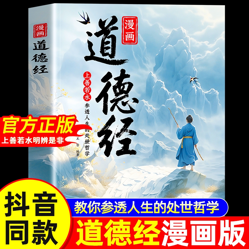 抖音同款漫画道德经正版儿童版孩子读得懂的国学经典书籍上善若水人生处事智慧哲理培养人生观豁达好气度解读新蕾哲学阅读知识道理