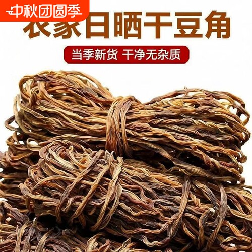 新货干豆角农家自晒干豆角干豇豆长豆角批发铁锅炖干菜可炖肉干货