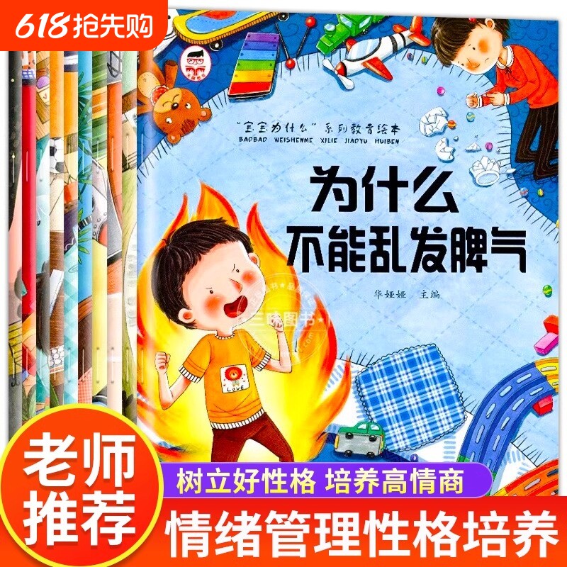 宝宝为什么不能系列教育绘本全10册儿童情绪管理与性格培养一定要3