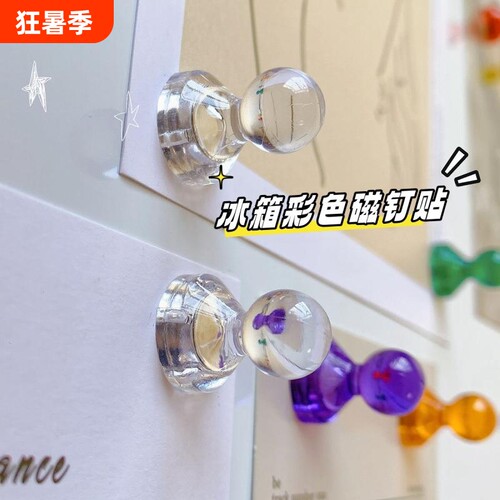 小号透明冰箱贴磁钉|万人加购