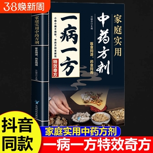 一病一方正版家庭实用中药方剂中医养生速查宝典融合古今传承经典方子详细解读中医临床辨证论治宝典中药自学入门教程养生调理书籍