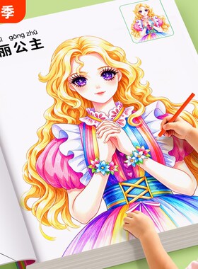 公主涂色本画本女孩绘画