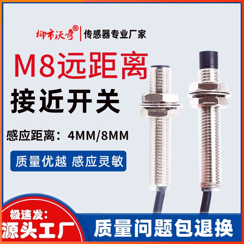 远距离电感式M8接近开关传感器感应4.6.8mm二.三线NPN常