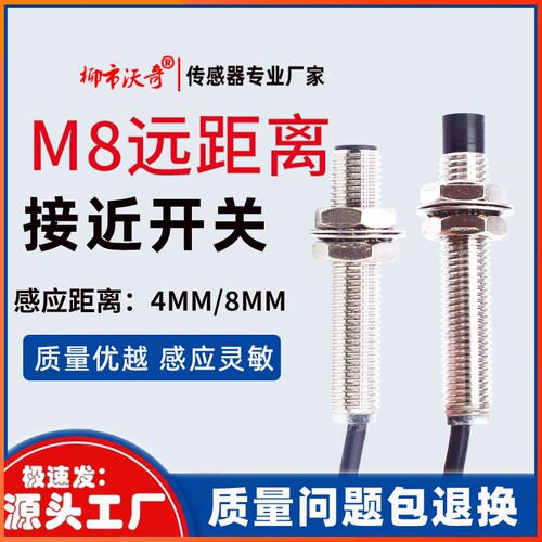 M8接近开关远距离2.3.4.6.8mm