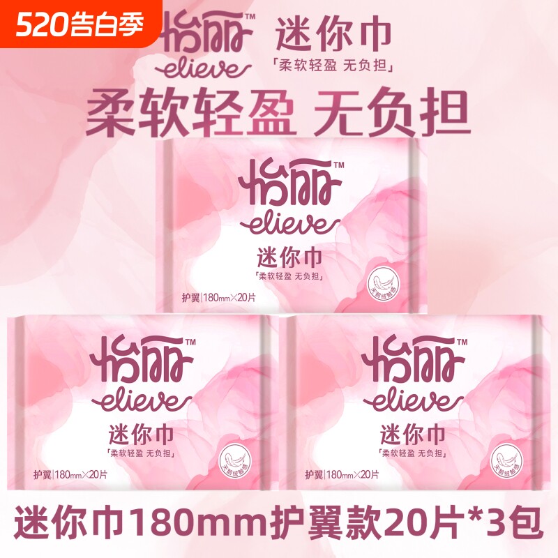 怡丽卫生巾迷你巾日用量少180mm护翼/直条棉柔超薄透气姨妈巾正