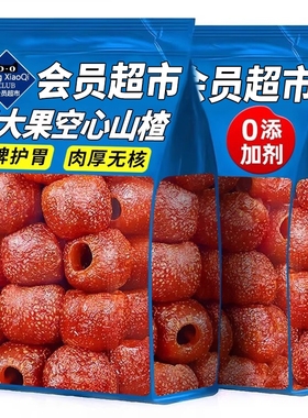 空心山楂无蔗糖无添加独立包装无核蜜饯果脯酸甜即食小零食滋味