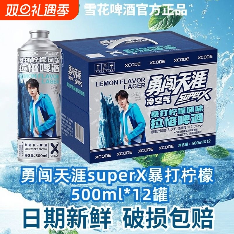 王一博同款/雪花勇闯天涯superX暴打柠檬啤酒500ml罐装1