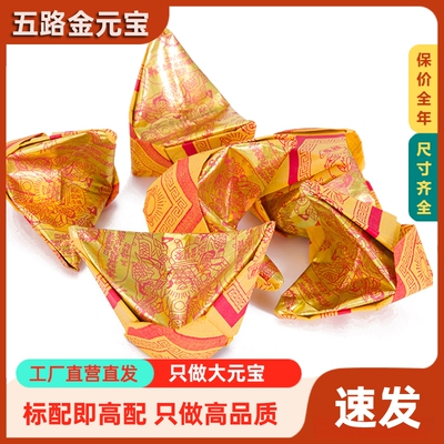 五路金元宝手工折叠大元宝金箔初一十五佛堂财字祭祖用品黄纸半成品金纸金条过年用品大号金条