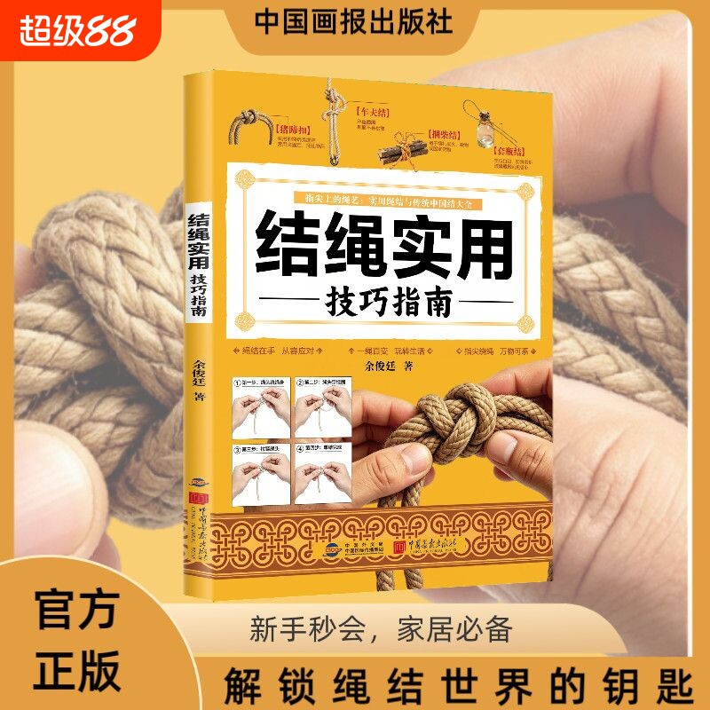 抖音同款】结绳实用技巧指南一看就会的结绳图解零基础绳结编法大全实用手工编织教程新手居家手工绳结技法生活户外各种绳结编织书