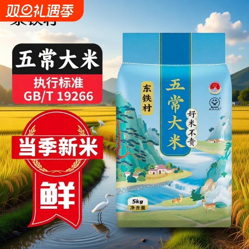 东铁村五常大米10斤黑土种植黑龙江大米当季新米长粒米产地直发