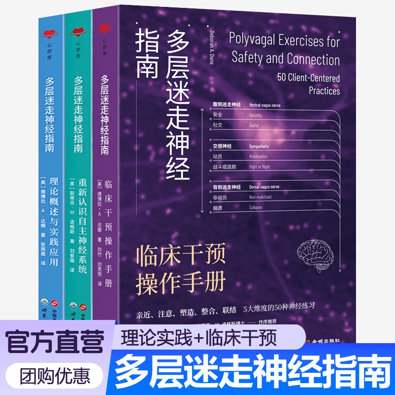 多层迷走神经指南 临床干预手册 系列任选50种神经练习 迷走神经理论神经生物学创伤治疗新范式疗愈力医生治疗师参考迷走神经书籍