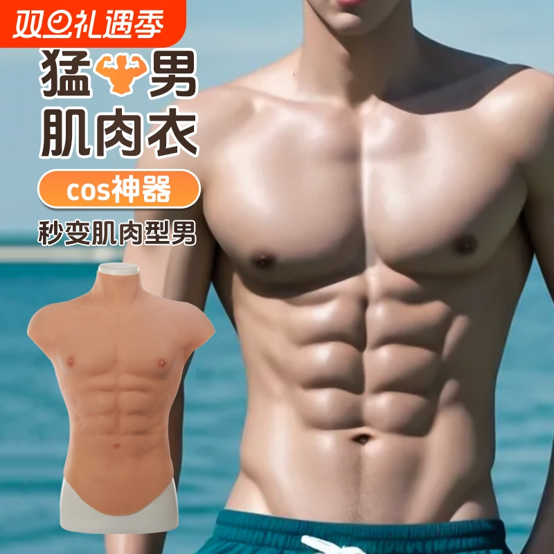 艺容背心肌肉衣cos硅胶仿真胸肌cos道具肌肉服男用假腹肌神器穿戴