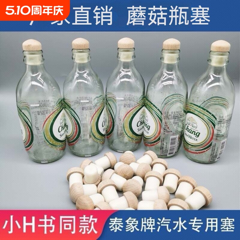 泰象苏打水瓶盖山气泡水瓶塞大象瓶塞子红酒酒塞小红同款蘑菇木塞