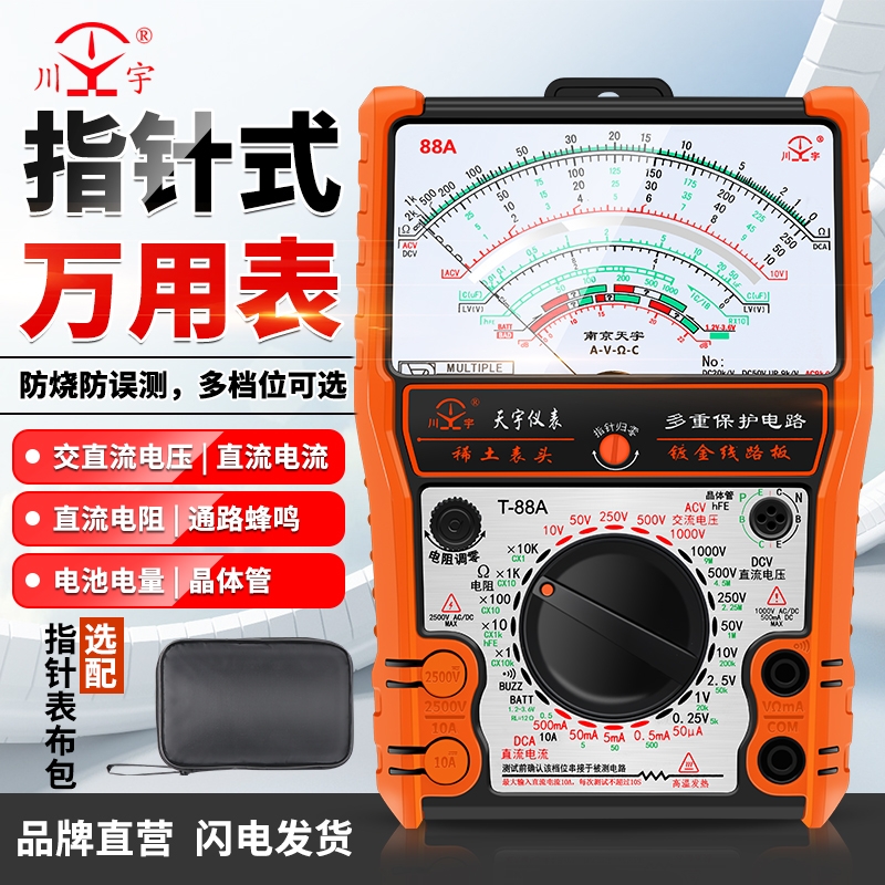 南京天宇88A指针指针式万用表