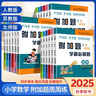 同步奥数练习难题开放题思维拓展训练专项北师版 2025小学数学附加题周周练学霸必刷题一二三四五六年级上册人教版 北师大苏教版