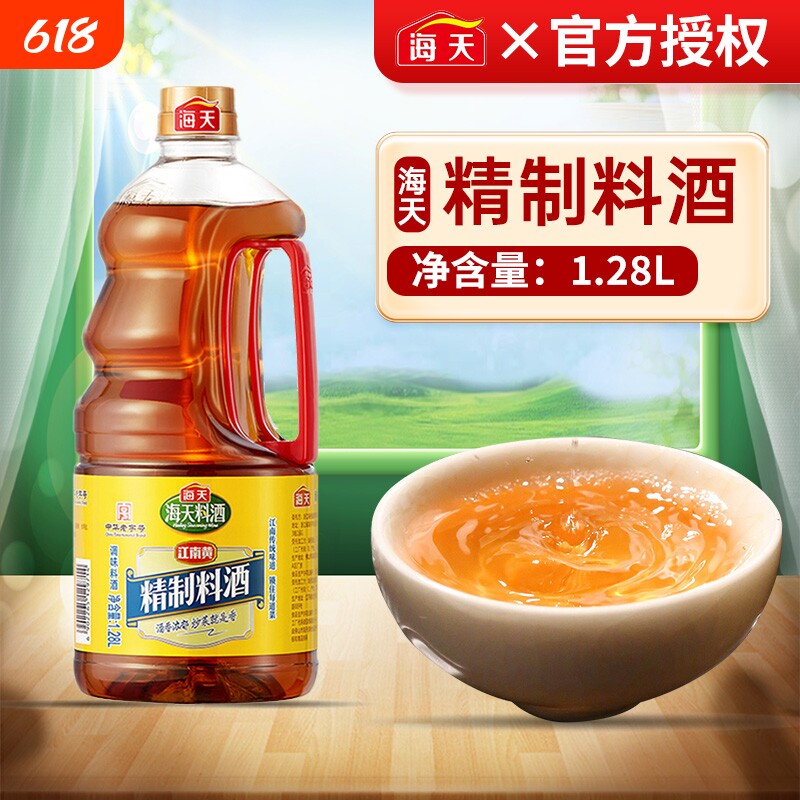 海天精制料酒1.28L家用去腥炒菜解膻黄酒商用祛腥调味料葱姜金标