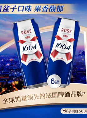 1664法式啤酒桃红500ml*6/12罐