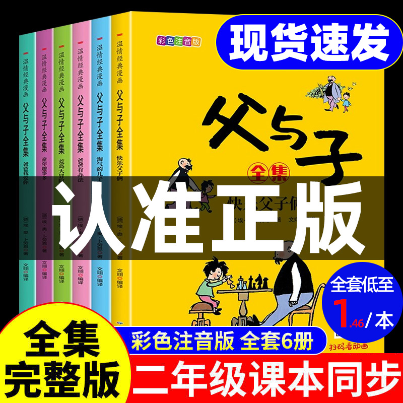 完整版父与子书全集彩色注音版二年级上册课外书必读正版适合小学生一年级三年级看的漫画书看图讲故事儿童绘本阅读书籍