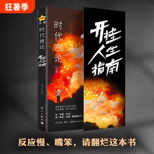 时代言论开挂人生指南沟通技巧书籍话术聊天技巧职场社交情商书从龙套到主角实用逆袭指南活出高版本人生口才情商破局重生天星教育