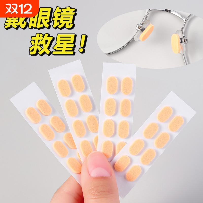 眼镜鼻垫超软海绵鼻托贴片减压防压痕防脱落防滑鼻梁支架眼睛配件