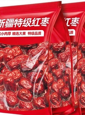 新货特级新疆红枣和田大枣煲汤煮粥泡水干货浓糯香甜新疆特产