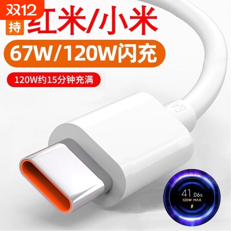 适用Type-c小米数据线120w11闪12充10s快充13红米K30k40k50pro手机note67typc充电器线tpyec33超级9tpc6a