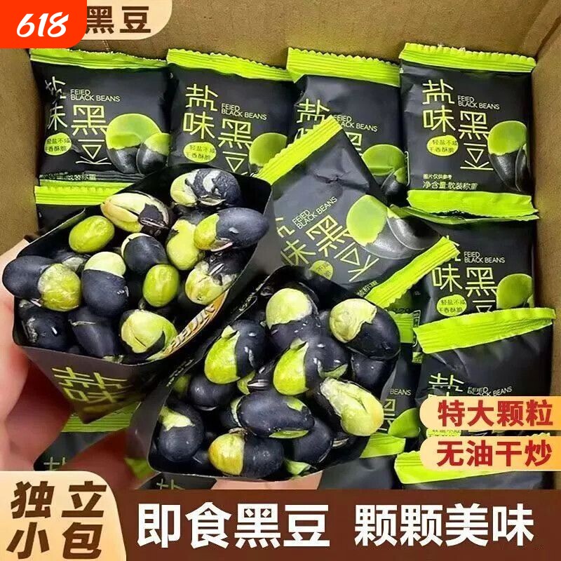 盐焗黑豆炒熟原味黑豆健康零食咸味香酥炒货盐焗坚果即食独立包