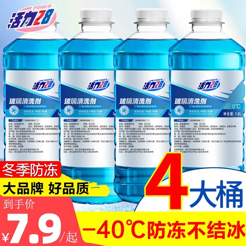 活力28汽车玻璃水防冻-40冬季-15-25雨刮水车用去污四季通用零下