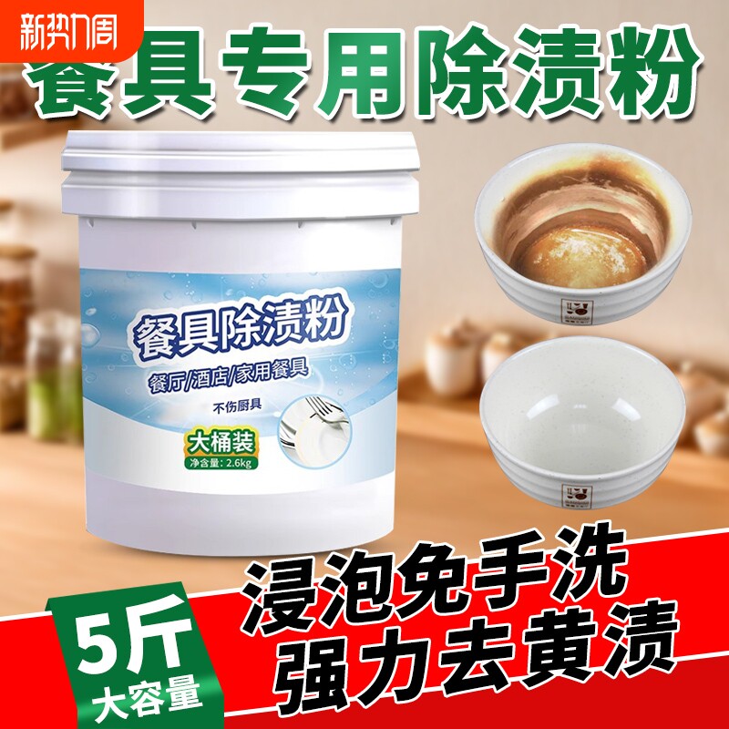密胺餐具除渍粉专用清洗剂仿瓷美耐皿陶瓷去黄除垢漂白清洁泡碗粉