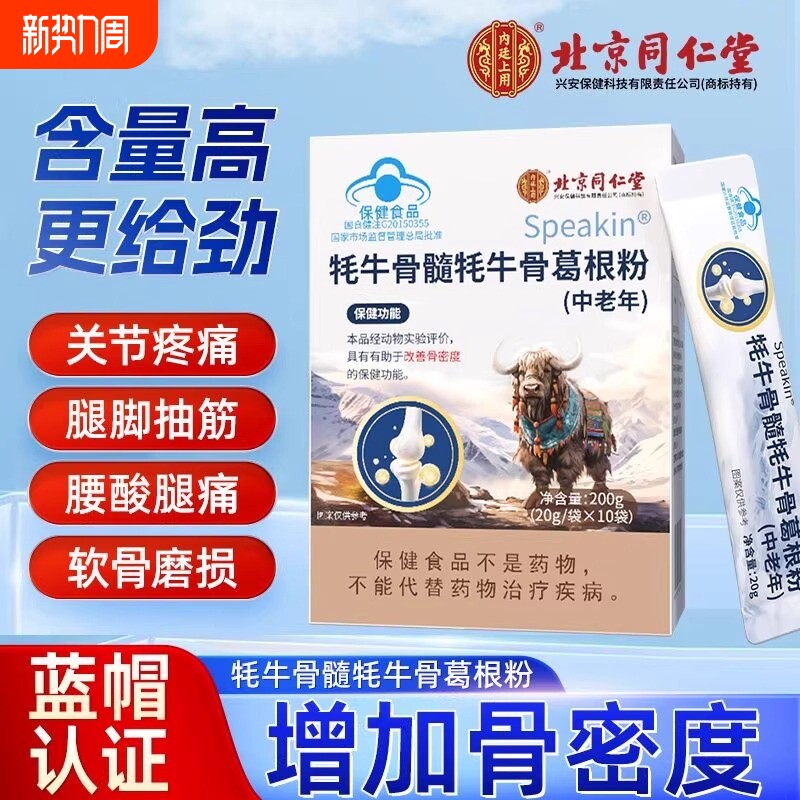 北京同仁堂壮骨粉牦牛骨髓中老年骨折术后恢复营养品补钙骨质疏松