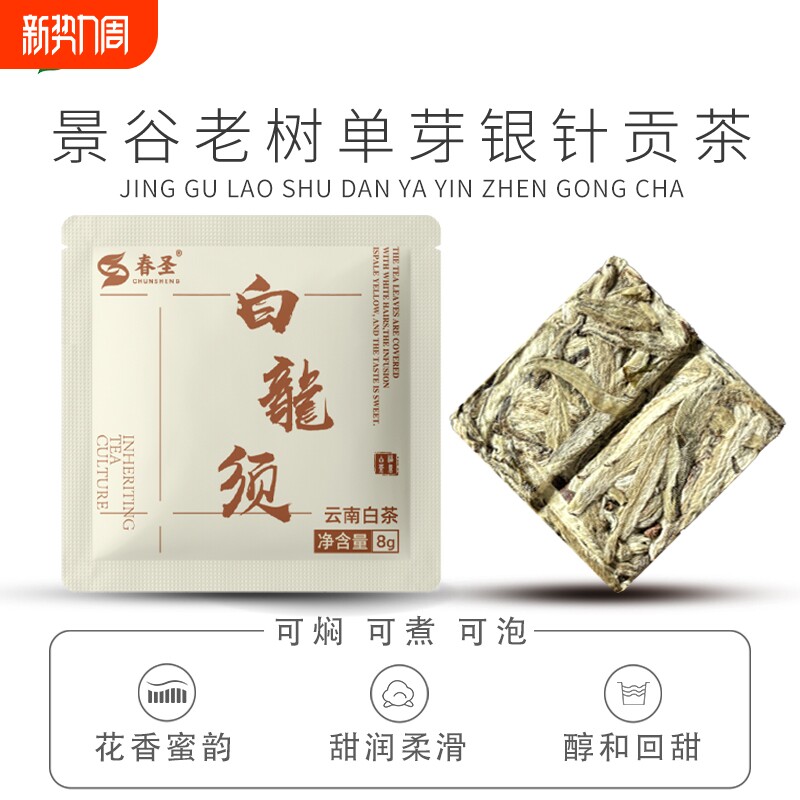 云南景谷秧塔老树白茶单芽白毫银针白龙须皇家贡茶小方块饼干薄片