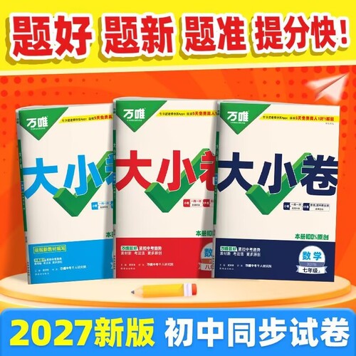 八年级生物万唯大小卷