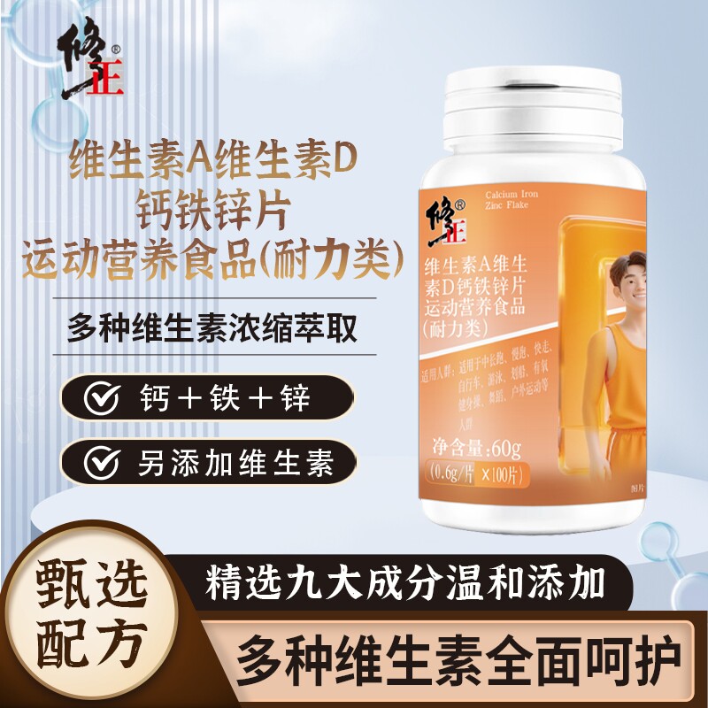 修正维生素A+D钙铁锌片科学配比运动营养食品耐力类运动官方正品