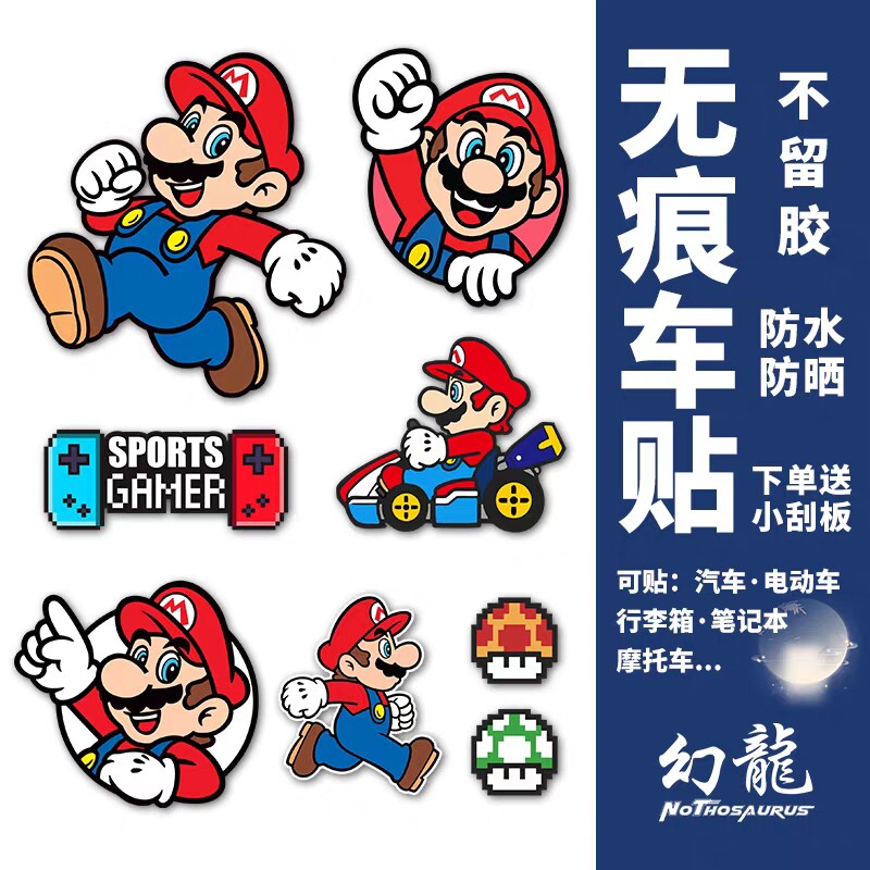 创意马里奥电动车贴纸超级玛丽可爱卡通笔记本头盔摩托车装饰贴画