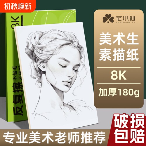 宅小仙8k素描纸美术生专用绘画纸