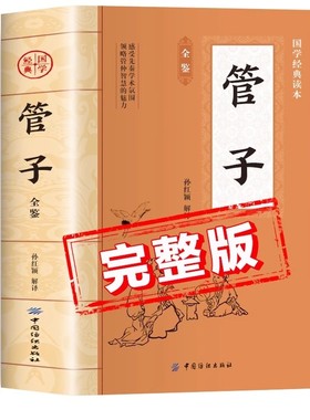 管子原著正版书籍 中国国学经典读本 管子全鉴全注全译版 初中生版高中生版成人版小学生版儿童版中学生版 管仲学派先秦学术著作