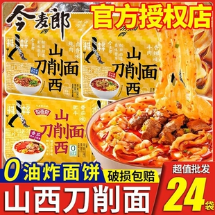 今麦郎寻味中华山西刀削面重庆小面非油炸方便面袋装速食免煮泡面