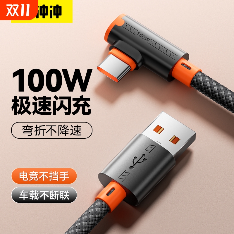 快冲冲typec100w数据线弯头超级快充适用华为荣耀vivo一加手机电竞游戏车载充电线手机USB2米加长tpc安卓6a